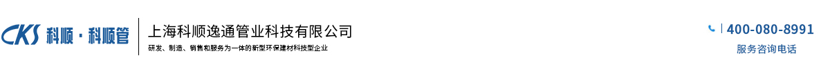 上海科顺逸通管业科技有限公司
